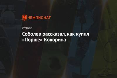 Александр Кокорин - Александр Соболев - Соболев рассказал, как купил «Порше» Кокорина - championat.com
