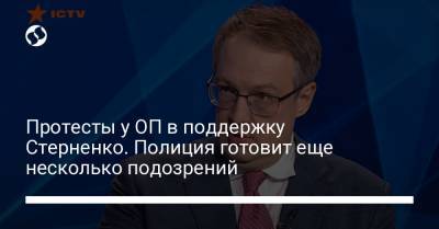 Антон Геращенко - Протесты у ОП в поддержку Стерненко. Полиция готовит еще несколько подозрений - liga.net