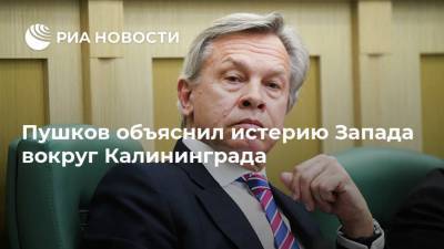 Алексей Пушков - Дмитрий Новиков - Антон Алиханов - Вальдемар Скшипчак - Пушков объяснил истерию Запада вокруг Калининграда - ria.ru - Москва - Россия - США - Калининград - Калининградская обл.