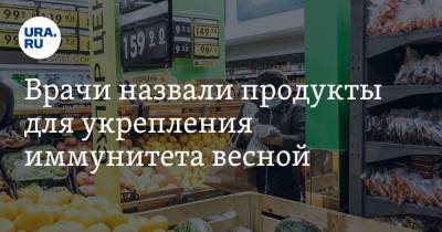Врачи назвали продукты для укрепления иммунитета весной - ura.news