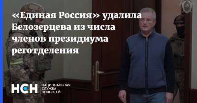 Иван Белозерцев - «Единая Россия» удалила Белозерцева из числа членов президиума реготделения - nsn.fm