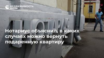 Нотариус объяснил, в каких случаях можно вернуть подаренную квартиру - realty.ria.ru - Москва