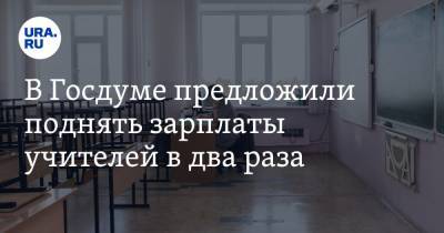 Олег Смолин - В Госдуме предложили поднять зарплаты учителей в два раза - ura.news