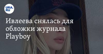 Анастасия Ивлеева - Ивлеева снялась для обложки журнала Playboy. Фото - ura.news