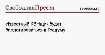 Вика Цыганова - Известный КВНщик будет баллотироваться в Госдуму - svpressa.ru - Москва - респ. Калмыкия