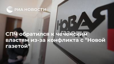 Дмитрий Песков - Рамзан Кадыров - Ахмат Кадыров - СПЧ обратился к чеченским властям из-за конфликта с "Новой газетой" - ria.ru - Москва - Россия - респ. Чечня