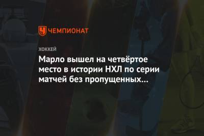 Патрик Марло - Марло вышел на четвёртое место в истории НХЛ по серии матчей без пропущенных встреч - championat.com - Лос-Анджелес - шт.Флорида - Сан-Хосе