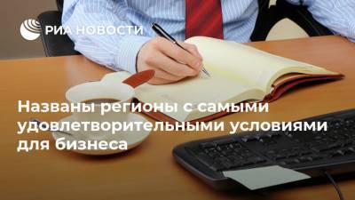 Названы регионы с самыми удовлетворительными условиями для бизнеса - ria.ru - Москва - Россия - окр. Дальневосточный - окр.Сзфо - округ Южный - окр. Скфо