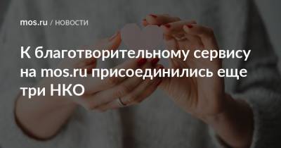 К благотворительному сервису на mos.ru присоединились еще три НКО - mos.ru - Москва