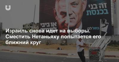 Израиль снова идет на выборы. Сместить Нетаньяху попытается его ближний круг - news.tut.by