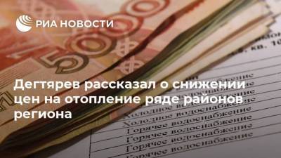 Алексей Маслов - Михаил Дегтярев - Дегтярев рассказал о снижении цен на отопление ряде районов региона - ria.ru - Хабаровский край - Хабаровск - район Верхнебуреинский