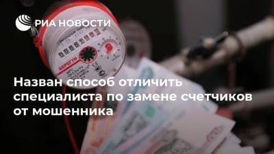 Артем Волков - Назван способ отличить специалиста по замене счетчиков от мошенника - ria.ru - Москва