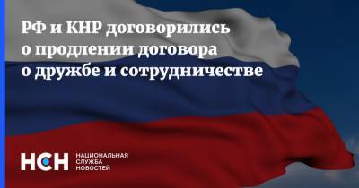 Сергей Лавров - Ван И. - РФ и КНР договорились о продлении договора о дружбе и сотрудничестве - nsn.fm - Москва - Россия - Китай - Пекин