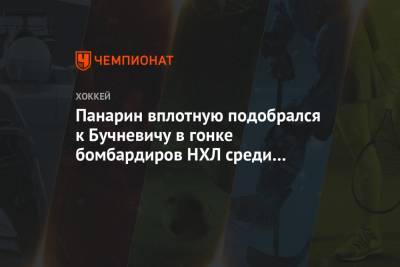 Артемий Панарин - Павел Бучневич - Панарин вплотную подобрался к Бучневичу в гонке бомбардиров НХЛ среди российских игроков - championat.com - Нью-Йорк - Нью-Йорк