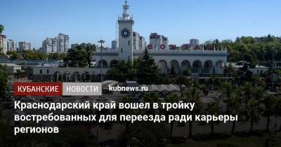 Краснодарский край вошел в тройку востребованных для переезда ради карьеры регионов - kubnews.ru - Москва - Санкт-Петербург - Сочи - Краснодарский край - Краснодар