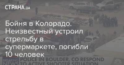 Джо Байден - Джен Псаки - Бойня в Колорадо. Неизвестный устроил стрельбу в супермаркете, погибли 10 человек - strana.ua - шт. Колорадо