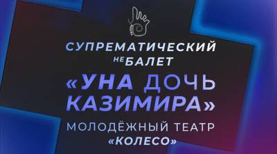 Выход за пределы супрематических форм - небалет "Уна дочь Казимира" покажут в Витебске - belta.by - Витебск