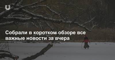 Виктор Бабарико - Запрет на День воли, непризнающий вину Бабарико, опаздывающая весна и «письма счастья» за ТО — все за вчера - news.tut.by - Россия - Вильнюс