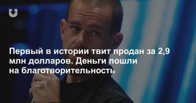 Первый в истории твит продан за 2,9 млн долларов. Деньги пошли на благотворительность - news.tut.by