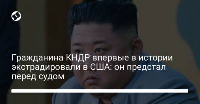 Гражданина КНДР впервые в истории экстрадировали в США: он предстал перед судом - liga.net - КНДР - Колумбия - Малайзия