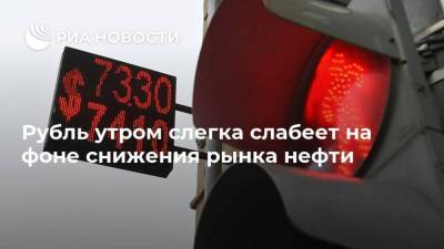 Рубль утром слегка слабеет на фоне снижения рынка нефти - smartmoney.one