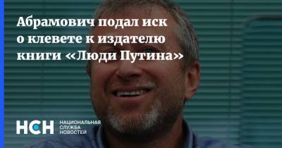 Роман Абрамович - Абрамович подал иск о клевете к издателю книги «Люди Путина» - nsn.fm - Англия - Великобритания