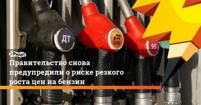 Михаил Мишустин - Правительство снова предупредили о риске резкого роста цен на бензин - ridus.ru