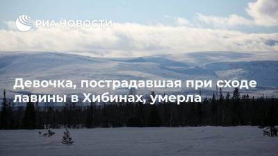 Девочка, пострадавшая при сходе лавины в Хибинах, умерла - ria.ru - Россия - Санкт-Петербург - Мурманск - Мурманская обл.