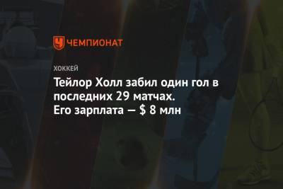 Тейлор Холл забил один гол в последних 29 матчах. Его зарплата — $ 8 млн - championat.com - Нью-Йорк - Нью-Йорк