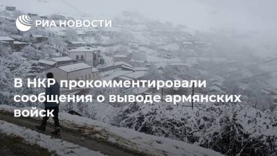 Виталий Баласанян - В НКР прокомментировали сообщения о выводе армянских войск - ria.ru - Москва - Армения - Ереван