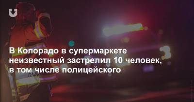 В Колорадо в супермаркете неизвестный застрелил 10 человек, в том числе полицейского - news.tut.by - шт. Колорадо - state Colorado