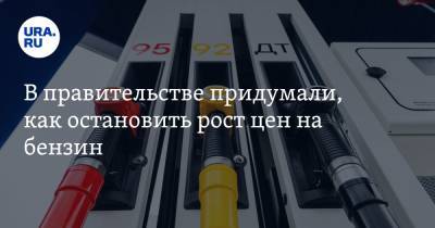 Павел Сорокин - В правительстве придумали, как остановить рост цен на бензин - ura.news