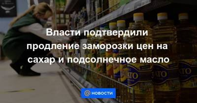 Андрей Белоусов - Власти подтвердили продление заморозки цен на сахар и подсолнечное масло - smartmoney.one