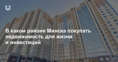 В каком районе Минска покупать недвижимость для жизни и инвестиций - news.tut.by - Минск - р-н. Московский