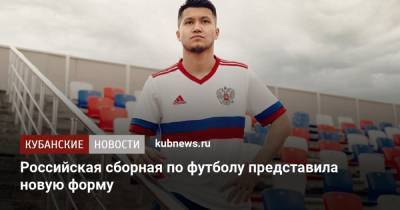 Российская сборная по футболу представила новую форму - kubnews.ru - Краснодар