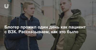 Блогер - Блогер прожил один день как пациент с ВЗК. Рассказываем, как это было - news.tut.by