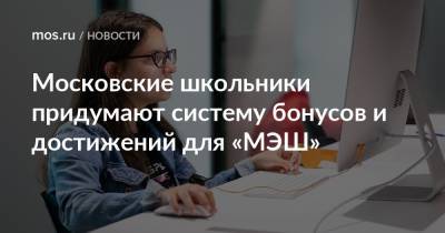 Московские школьники придумают систему бонусов и достижений для «МЭШ» - mos.ru - Москва