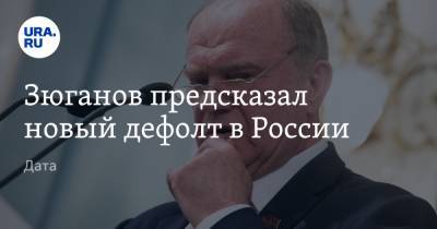 Геннадий Зюганов - Зюганов предсказал новый дефолт в России. Дата - ura.news