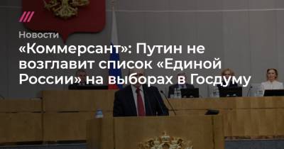 Владимир Путин - Сергей Кириенко - «Коммерсант»: Путин не возглавит список «Единой России» на выборах в Госдуму - tvrain.ru