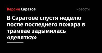 В Саратове спустя неделю после последнего пожара в трамвае задымилась «девятка» - nversia.ru - Саратов