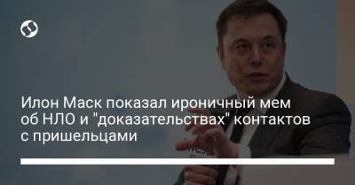 Илон Маск показал ироничный мем об НЛО и "доказательствах" контактов с пришельцами - liga.net - Украина
