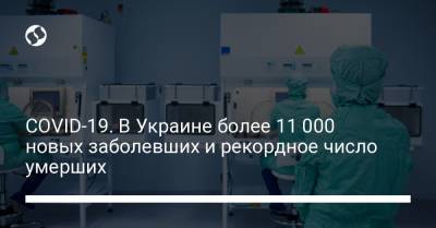 Максим Степанов - Коронавирус. В Украине более 11 000 новых заболевших и рекордное число умерших - liga.net - Киев - Волынская обл. - Винницкая обл.