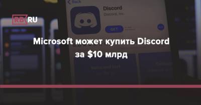Microsoft может купить Discord за $10 млрд - rb.ru - Сан-Франциско - Microsoft