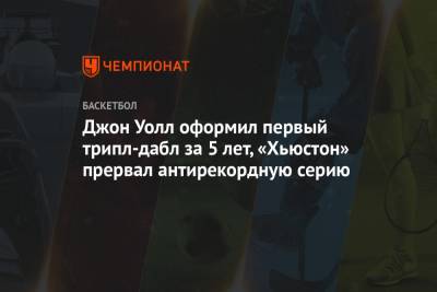 Джон Уолл оформил первый трипл-дабл за 5 лет, «Хьюстон» прервал антирекордную серию - championat.com - Техас