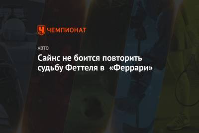 Себастьян Феттель - Сайнс не боится повторить судьбу Феттеля в «Феррари» - championat.com