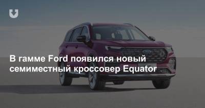 В гамме Ford появился новый семиместный кроссовер Equator - news.tut.by