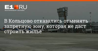 Артем Устюжанин - В Кольцово отказались отменять запретную зону, которая не даст строить жилье - e1.ru - Екатеринбург - Свердловская обл.
