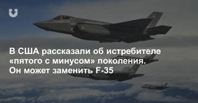 В США рассказали об истребителе «пятого с минусом» поколения. Он может заменить F-35 - news.tut.by - США