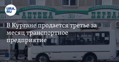 В Кургане продается третье за месяц транспортное предприятие - ura.news