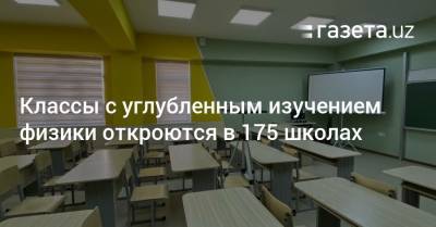 Классы с углубленным изучением физики откроются в 175 школах - gazeta.uz - Узбекистан